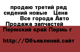 продаю третий ряд сидений новые › Цена ­ 15 000 - Все города Авто » Продажа запчастей   . Пермский край,Пермь г.